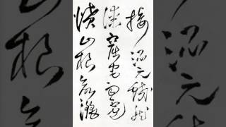 【王鐸Wang Duo】《草書詩卷15首》（00）〔Art Calligraphy 101書法依林依〕