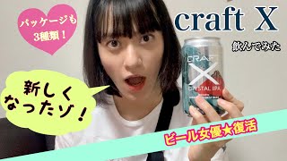 【ビール女優】今日のビールvol.11★craft X