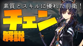 【初心者向け解説】素質とスキルに優れた2ブロ前衛！チェン解説！【アークナイツ】