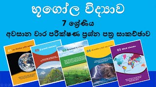 භූගෝල විද්‍යාව 7 ශ්‍රේණිය - දකුණු පළාත් අවසාන වාර පරීක්ෂණ ප්‍රශ්න පත්‍ර සාකච්ඡාව