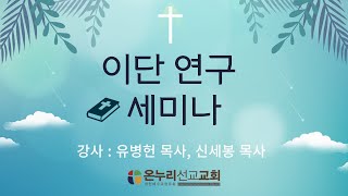 [이단 연구 세미나]워치만니와 위트니스리에 관한 증언들