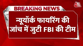 FBI की टीम मौकेपर मेट्रो स्टेशन पर पहुंची | New York firing | Latest Hindi News