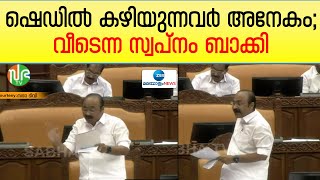 VD Satheesan | Life Mission | ലൈഫ് മിഷൻ പദ്ധതിയിൽ പിണറായി സർക്കാർ പരാജയമെന്ന് പ്രതിപക്ഷ നേതാവ്