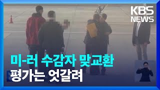 미 농구스타-러 무기 거래상 수감자 맞교환 ‘후폭풍’ / KBS  2022.12.12.