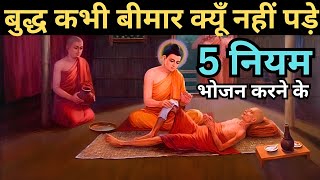 रोगमुक्त रहने के स्वास्थ्य के 8 नियम | How to eat right | Gautam Buddha