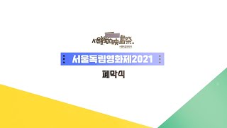 [서울독립영화제2021] SIFF2021 폐막식 현장 스케치