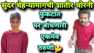 सुंदर चेहऱ्यामागची शातीर चोरनी🤔लोकांच्या भरवश्यावर फुकटात घर बांधणारी एकमेव तरूणी🧐 | nidhi chaiwali