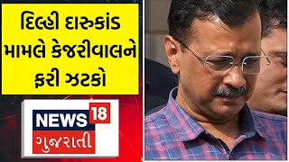 Delhi News: દિલ્હી દારુકાંડ મામલે કેજરીવાલને ફરી ઝટકો | Arvind Kejriwal | News18 Gujarati