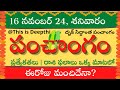 Today Tithi|Today panchangam|Telugu panchangam|telugu calendar today|Daily panchangam| 16 Nov 2024