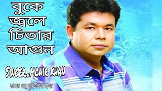 Singer Monir khan Buke jole chitar Agun