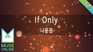 [뮤즈온라인] 나윤권 - If Only