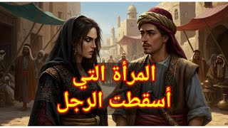 المرأة التي أسقطت الرجل | صراع الذكاء والخداع  قصة مسموعة رواية مسموعة حكايات ولا احلى #رواية