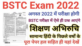 BSTC Exam 2022/BSTC Model Paper. 02/BSTC Previous Year Question/BSTC Most important Question 2022