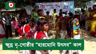 ক্ষুদ্র নৃ-গোষ্ঠীর “হারমোনি উৎসব” কাল