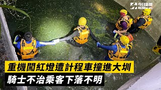 重機闖紅燈遭計程車撞進大圳　騎士不治乘客下落不明