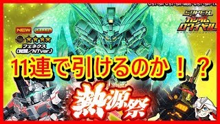 【Sガンロワ】熱源祭で11連！