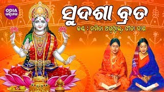 Sudasha Brata | ସୁଦଶା ବ୍ରତ ବହି ଗୀତ - Namita Agrawal \u0026 Gita Das | Maa Laxmi Puja | Odia Bhaktidhara