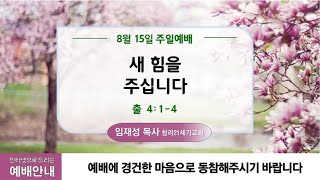 8월15일ㅣ청라21세기교회ㅣ주일2부예배ㅣ출4:1-4ㅣ새 힘을 주십니다