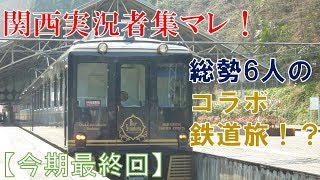 【今期最終作】関西実況者集マレ!総勢６人のコラボ鉄道旅!?　〜さくらライナー・青の交響曲・地下鉄大回り・走行会〜【鉄道旅ゆっくり実況】