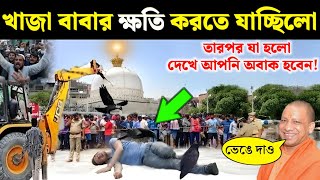 আজমের গরীব নেওয়াজ এর ক্ষতি করতে যাচ্ছিলো! তারপর যা কিছু হল দেখে আপনি অবাক হয়ে যাবেন | Khwaja garib