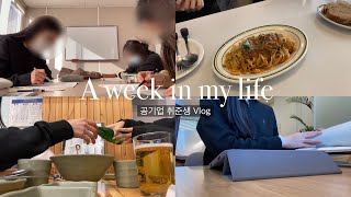 공기업 취준생 Vlog🏃🏼‍♀️ㅣ취준생에게 설날은 화요일😶ㅣ친구들과 만카📚ㅣ휴식🍻