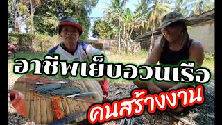 อาชีพเย็บอวนเรือ |แก้วเจตน์ 3 ขา 3 ตา |คนสร้างงาน|