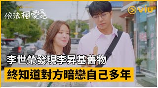 《依法相愛吧》第11集│李世榮發現李昇基舊物   終知道對方暗戀自己多年│Viu Original韓劇線上看