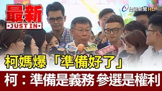 柯媽爆「準備好了」 柯P：準備是義務 參選是權利【最新快訊】