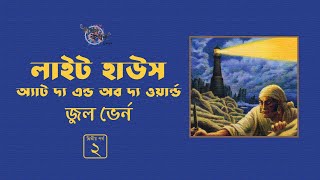 লাইটহাউস, অ্যাট দ্য এন্ড অব দ্য ওয়ার্ল্ড 2/3 | জুল ভের্ন | Jules Verne | Golpokothon by Kollol