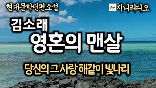 현대문학단편/ 김소래 '영혼의 맨살'/ 고귀한 당신의 그 사랑 영원히 빛나리/ 책읽어주는여자/ 지니라디오/ 오디오북