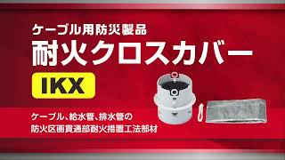 【施工動画】IKX  耐火クロスカバー