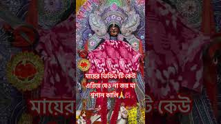 মায়ের ভিডিও টি কেউ এরিয়ে যেও না জয় মা শ্বশান কালি🙏🌺#Shorts#video