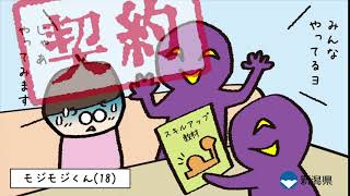 新潟県消費者トラブルは１８８（いやや）へすぐ相談！～モジモジくん編【資格商法・強引な契約】～