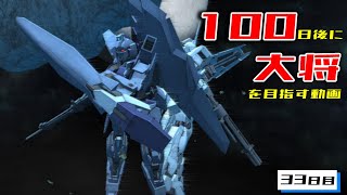 【ガンオン】100日後に大将を目指して、思い出す-33日目-【ゆっくり実況】