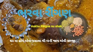 આખા રીંગણ નુ શાક આ મસાલા સાથે એકદમ ટેસ્ટી બનશે  | Akha ringan nu shak | Bharva baingen |