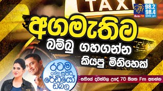 @Siyatha FM MORNING SHOW-2021 01 07 | අගමැතිට බම්බු ගහගන්න කියපු මිනිහෙක්