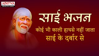 साई भजन  | Shirdi Ke Sai Hindi Devotional Songs ||Shirdi Sai Bhajans | Anup Jalota