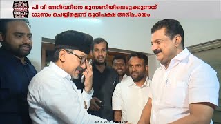 UDF പ്രവേശനം ലക്ഷ്യമിടുന്ന പി വി അൻവറിന് മുന്നിൽ മുന്നണിയുടെ വാതിൽ ഉടൻ തുറന്നേക്കില്ല