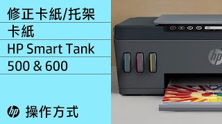 修正卡紙/托架卡紙問題 | HP Smart Tank 500/600 印表機系列 | HP Support