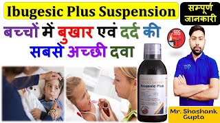 Ibugesic Plus Syrup/Suspension की सम्पूर्ण जानकारी | बच्चों में बुखार एवं दर्द की सबसे अच्छी दवा🩸💊🔥👌