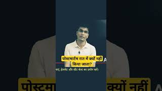 पोस्टमार्टम रात में क्यों नहीं किया जाता | #shortvideo #postmortemreport | Adv. D. P. Pandey