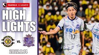 【2022 MATCH HIGHLIGHTS】8/14（日）vs.柏