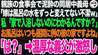 親戚のBBQで泥酔の義母「嫁がケチで風呂の水もずっと替えてないｗ臭くてしょうがないわ」私「なんでわかるの？家じゃなくて浮気相手の家で入浴してるんでしょ？」➡親戚一同激怒し修羅場へ