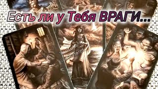 👤❗КТО СТОИТ НА ВАШЕМ ПУТИ?⚡ЕСТЬ ЛИ ВРАГИ И КТО ОНИ? 🍀♥️ Гадание Таро