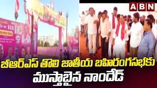 బీఆర్ఎస్ తొలి జాతీయ బహిరంగసభకు ముస్తాబైన నాందేడ్ || Nanded all set for BRS Meeting | ABN Telugu