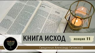 Книга Исход. Лекция 11. Смерть первенцев, исход из Египта.