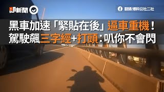 黑車加速「緊貼在後」逼車重機！駕駛飆三字經+打頭：叭你不會閃｜行車糾紛｜西濱快速道路