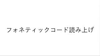 フォネティックコード読み上げ音声スライド