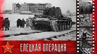 Елецкая наступательная операция ( 06 -16 декабря 1941 года)