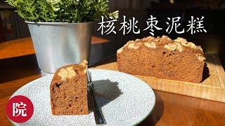 【彬彬有院】食• 976 松软的红糖核桃枣泥糕，简单易做，养颜美容；秋天一起来进补